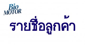 รายชื่อลูกค้า(อู่)