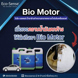 น้ำยาสลายคราบน้ำมัน eco-sense bio motor