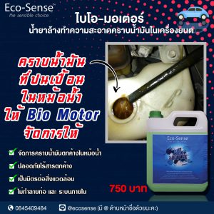 น้ำยาสลายคราบน้ำมัน eco-sense bio motor