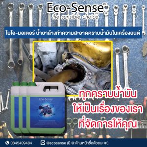 น้ำยาสลายคราบน้ำมัน eco-sense bio motor