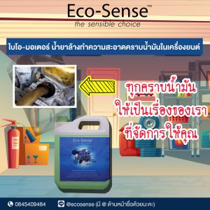น้ำยาสลายคราบน้ำมัน eco-sense bio motor