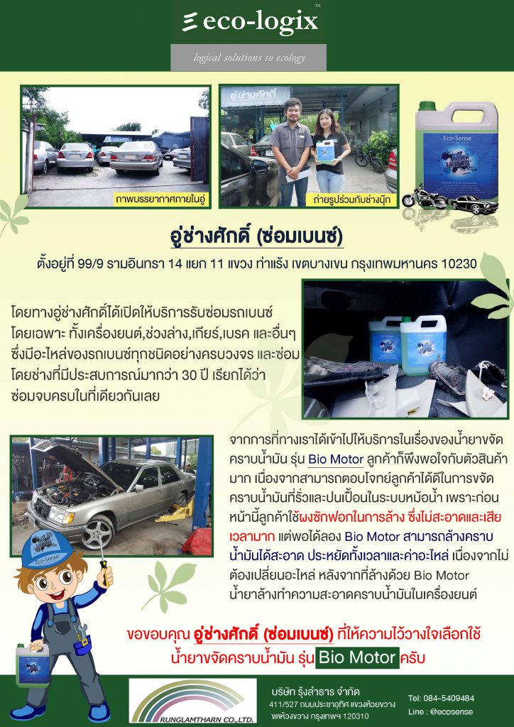 อู่ช่างศักดิ์ (ซ่อมเบนซ์)