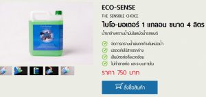 น้ำยาล้างคราบน้ำมัน ECO-SENSE Biomotorthailand