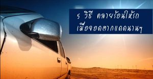 วิธีคลายร้อนให้รถยนต์