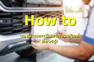 จองป้ายทะเบียนรถออนไลน์
